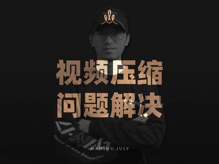 高清视频压缩神器小丸工具箱不能压制4K视频?我教你解决!#pr教程 #小丸工具箱 #视频压缩 #4k超清