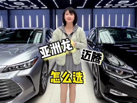亚洲龙、迈腾怎么选@抖音汽车 #二手车 #迈腾 #亚洲龙