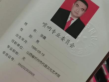 很荣幸成为中国民族管弦乐学会唢呐专业委员会的一名会员,感谢唢呐专业委员会各位老师对我的认可🌹🌹🌹#中国民族管弦乐学会 #唢呐专业委员会 #热门