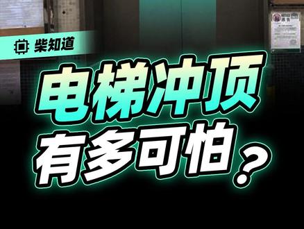 电梯为什么会突然冲顶? 电梯冲顶,有时比电梯下坠更危险……