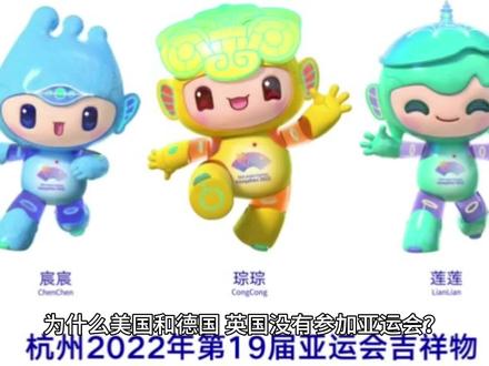 为什么美国和德国、英国没有参加亚运会?#亚运会 #杭州亚运会 #中国加油 #国庆 #我爱你中国