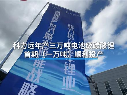 科力远年产三万吨电池级碳酸锂首期(一万吨)顺利投产