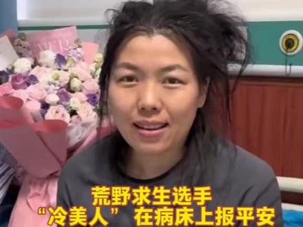 荒野求生选手"冷美人”在病床上报平安,赛事方为其颁发奖金共38667元并承诺承担所有医疗费用。(编辑:郑紫薇、潘俊华;实习生:谢东霖;审签:岑杰昌)