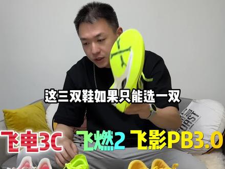极限三选一,5开三双竞速碳板鞋到底哪双适合你?看完就明白了#跑步 #跑鞋 #马拉松 #体考