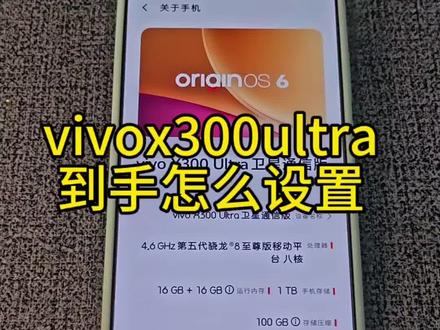 #vivox300ultra vivo X 300 ultra到手之后怎么设置?咱们一个视频来简单聊一聊