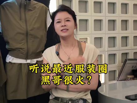 最近火到出圈的大黑哥 你们都刷到了吗?@【大黑哥】杭州高品女装(活捉老板娘) @【大黑哥】杭州高品女装供应链【找金牌销售 #杭州环北丝绸服装城 #杭州一批女装实体源头
