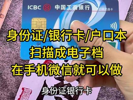 身份证/银行卡/户口本等复印件扫描图片成电子版,电子版怎么弄?如何用手机把各种卡证复印正反面在同一张纸上,各类安卓手机扫描卡证视频教程来了,这个方法也适用苹果手机,只需要将身份证/银行卡/户口本正反面拍个照片就能按照相同尺寸轻松把卡证制作电子版pdf,非常方便#证件扫描 #身份证扫描 #证件扫描件怎么弄 #证件扫描手机怎么弄 #户口本扫描