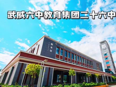 武威六中教育集团二十六中自主招生开始啦#最美校园 #欢迎报考