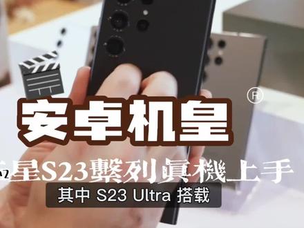 安卓机皇三星S23发布,高通骁龙8Gen2芯片,2亿像素,夜间视频拍摄比肩苹果。升级挤牙膏还是完美大蜕变?#三星s23ultra #三星s23发布会 #三星S23