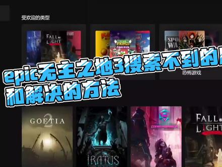 epic无主之地3搜索不到的原因和解决方法 #教程 #epic #epic喜加一 #epic神秘游戏 #无主之地3