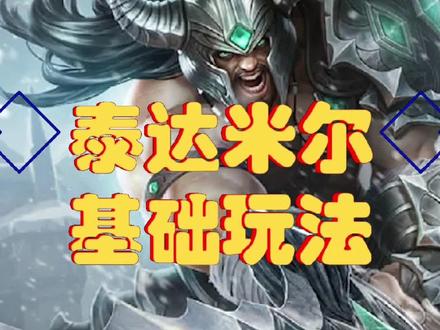 联盟英雄泰达米尔基础玩法教学#lol #游戏 #游戏日常#一起打游戏