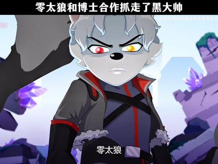 零太狼和博士合作抓走了黑大帅 #喜羊羊与灰太狼