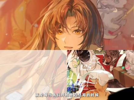 游戏入侵完结快乐 ——☆˖ ํ𝓗𝓪𝓹𝓹𝔂 𝓒𝓸𝓷𝓬𝓵𝓾𝓼𝓲𝓸𝓷 ࿔°‧★——
北京时间2025年04月25日
₊⁺ ♡̴₊⁺ ₊⁺ ♡̴₊⁺ ₊⁺ ♡̴₊⁺ ₊⁺ ♡̴₊⁺ ₊⁺ ♡̴₊⁺
✩ HAPPY CONCLUSION TO MAO BU TU✩
⋆˚。⊹Be happy every day, with me.⋆˚。⊹
₊ ˚‧ ♡̷̷̷ 游戏入侵完结日♡̷̷̷ ₊ ˚‧
這是我們相遇的第286天
‧₊˚♡ 𝒯𝒽ℯ 𝒥ℴ𝓊𝓇𝓃ℯ𝓎 𝓉ℴ ℋ𝒶𝓅𝓅𝒾𝓃ℯ𝓈𝓈 。♡ ͏͏͏⊹˚
“我喜欢一个角色,我会给她野心,欲望,权力,地位,天赋,力量,理想,美丽容颜,专业能力,坚韧不拔的意志,给她争权夺利的舞台和向上的阶梯。”
“她就算死也给我死在普通人连进都没资格进的战场上!给我死的轰轰烈烈!”
“正义与否不重要,是非对错自己定,死前最后一刻回顾此生对得起自己才精彩”
“送你尖锐的残缺和璀璨的坚持而非任何人定义的,正确的的完美”
𓆩☘︎𓆪 ⌁⌁⌁⋆❤︎⋆⌁⌁⌁ 𓆩☘︎𓆪 ⌁⌁⌁⋆❤︎⋆⌁⌁⌁ 𓆩☘︎𓆪#游戏入侵 #完结 #猫不秃 #载酒寻歌
游戏入侵完结了!其实我真的有好多想说的可又实在是表达不出来…所以就只能游戏入侵完结快乐!!
