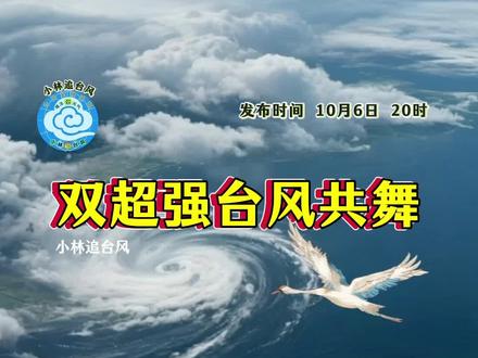 双超强共舞 最新台风消息;双超强台风共舞,25号台风“海鸥”已于今天(6日)下午由超强台风级减弱为强台风级,下午5点钟其中心位于越南嘉莱省归仁市东偏南方向大约95公里的南海西南部海面。
即将于今天晚上在越南嘉莱省沿海登陆(35-42米/秒,12-14级,台风级或强台风级)。
今年第26号台风“凤凰”(热带风暴级)的中心今天下午5点钟位于菲律宾马尼拉东偏南方向大约2080公里的西北太平洋洋上,中心附近最大风力有8级(20米/秒)。预计,“凤凰”将以每小时15-20公里的速度向西北方向移动,强度逐渐增强,并逐渐向菲律宾吕宋岛东北部沿海靠近。#双超强台风共舞 #25号台风海鸥 #26号台风凤凰 #台风预警 #小林追台风