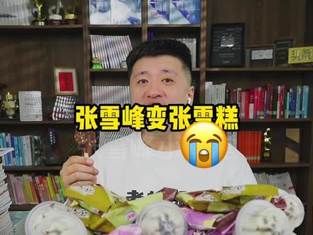 张老师以后不要再吃这么多凉的了😭#张雪峰 #巧乐兹 #三口一个巧乐兹