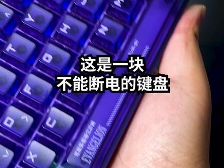 这是一块不能断电的键盘 #磁轴键盘#⽆畏契约#MelGeek#EVA磁轴键盘