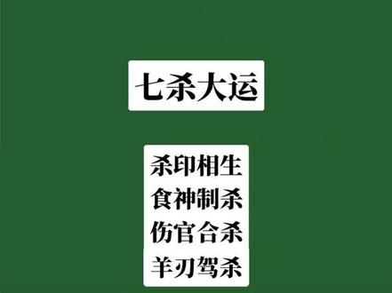 人生最倒霉的七杀大运!