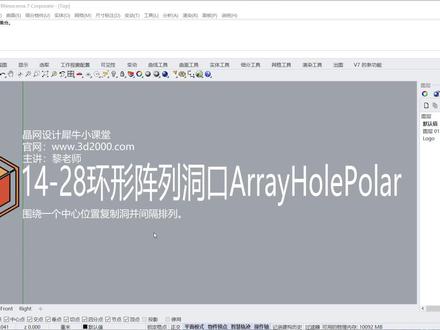 Rhino 犀牛命令工具操作详解课程13-28环形阵列洞口 #Rhino教程 #建筑设计 #犀牛建模 #建筑师