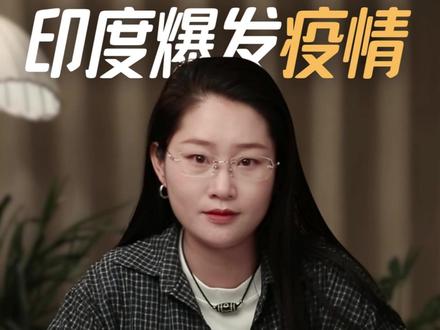 印度疫情国人到底该不该恐慌? #印度尼帕病毒疫情或来自医院 #一条视频了解尼帕病毒 #思瑶说事 #印度爆发尼帕病毒