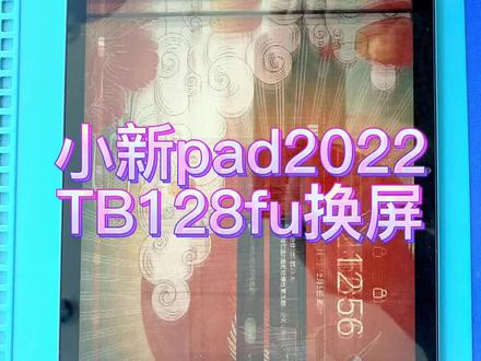 #创作灵感 联想小新pad2022,tb128fu换屏幕总成多少米?#专业维修 #芯片级维修 #爆屏修复 #苹果手机维修