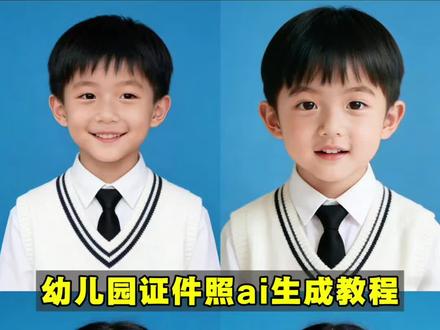 幼儿园证件照ai生成教程来啦!
幼儿园证件照ai口令 入园照证件照ai免费 儿童入园证件照ai指令 豆包儿童证件照指令女宝 宝宝入园证件照ai怎么做 儿童入园登记照ai生成 豆宝ai生成图片指令 幼儿园证件照ai生成指令女孩 幼儿园证件照ai生成男 幼儿园证件照男宝ai指令 ai证件照生成软件 幼儿园入园证件照一键生成 豆包生成证件照指令男生 豆包入园照指令 入园照证件照怎么拍 证件照生成入口 证件照生成豆包指令 #幼儿园证件照 #宝宝入园证件照 #豆包p图 #豆包ai #豆包出大片有两把刷子