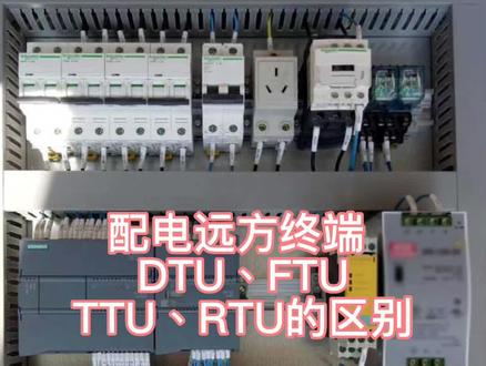 配电远方终端,DTU、FTU、TTU、RTU的区别
#西门子plc #工业自动化 #自动化设备 #电气工程 #plc培训 @DOU+小助手