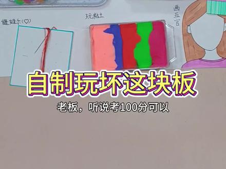 自制玩坏这块板,解压又好玩,老板说考100分免费玩。#玩坏这块板 #做手工我是认真的 #解压玩具