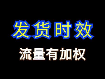 1688发货时效可以分开设置,并且还有加权? #1688运营 #电商运营 #网店运营