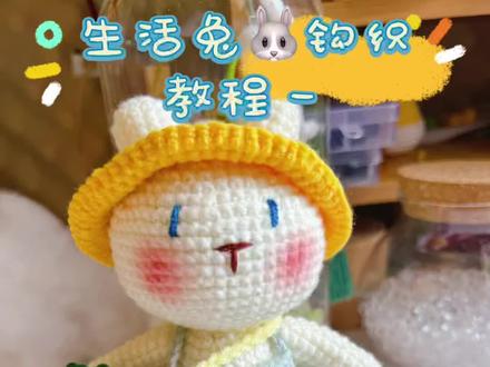#创作灵感 #钩针教程 #手工 向往的生活兔🐰钩织教程一!❤️🐰@抖音小助手 @DOU+小助手
