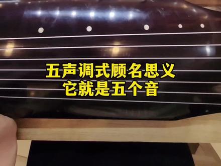 一分钟学会古琴认弦#古琴 #古琴教学 #传统文化 #学古琴 #传承文化