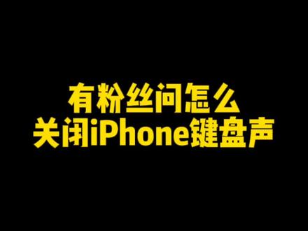 #iphone小技巧 怎么关闭iPhone键盘声#苹果手机 #充电器