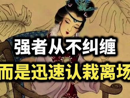 真正的强者从不纠缠,而是迅速认栽离场:这是成年人最高级的清醒~ #强者思维 #自我提升 #清醒 #认知觉醒 #人生智慧