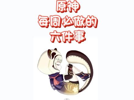 原神每周必做的六件事情#原神攻略 #原神