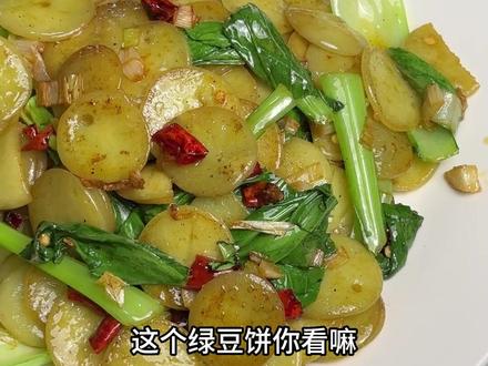 家常小菜,炒绿豆饼,小时候的味道。