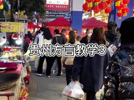听得懂贵州话吗#抖音搜索流量来了 #贵州方言 #贵州美好推荐官 #方言搞笑 #娱乐