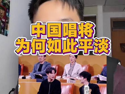 中国唱将,为何如此平淡? #中国唱将#周深#薛之谦#音综