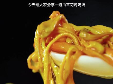 鸡汤怎么炖味道才鲜美又营养,虫草花炖鸡汤赶紧做起来吧,汤色金亮又滋补#土鸡汤 #虫草花鸡汤 @DOU+小助手