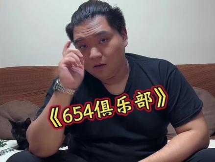 《654俱乐部》#反转剧情 #魔术教学 #大张与小张