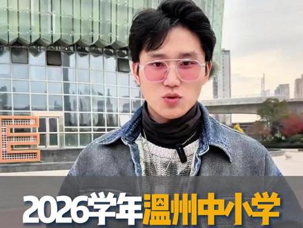 温州家长们,寒假时间定了!2月7日开始放,3月4日开学,一共25天,你们觉得这个寒假够长吗?评论区聊聊你的寒假计划!#温州家长 #寒假 #中小学寒假时间 #乐清同城 #乐清传媒清和学院