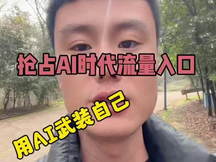 各大AI厂商算法不断的迭代,分享几个关于geo大家关心的一些困惑,随着用户使用习惯的改变,如何利用好AI武装自己,打造超级个体竞争力!!!#GEO #GEO优化#AI搜索排名 #GEO优化怎么做 #GEO优化的技巧