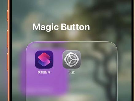 🔥iPhone操作按钮隐藏玩法!一个按钮=6个快捷方式! iPhone侧边操作按钮的正确用法!一分钟学会
iPhone15系列以后静音开关变成了多功能操作按钮
如果还是只用来当静音键实在是太亏了
一分钟教会你让你的操作按钮变成强大的 Magic Button,一键扫一扫、付款码、录音、乘车码等。
每天分享一个iPhone 实用小技巧,记得点赞关注哦!
#苹果手机 #iphone小技巧 #操作按钮 #IOS #快捷指令