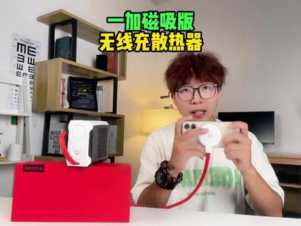 一加这款磁吸无线充散热器 真的对iphone用户太友好了 秒变电竞手机
#一加液冷散热器 #磁吸无线充 #数码科技