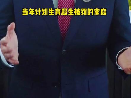 当年计划生育被罚的家庭,如今该不该退还呢?#抖来学法 #长沙继承法律师 #独生子女 #拆迁补偿