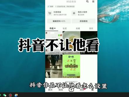 抖音不让他看 #抖音设置