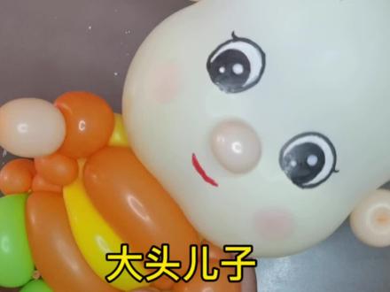 大头儿子小头爸爸头部教程 #气球教程 #手工玩具 #气球造型 #大头儿子 #卡通造型