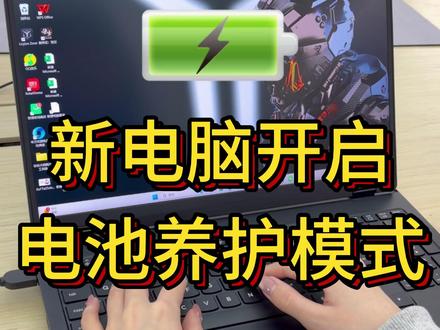 拯救者一直插电使用,这个电池养护模式记得打开! #电脑知识#天禧ai一体多端#联想拯救者
