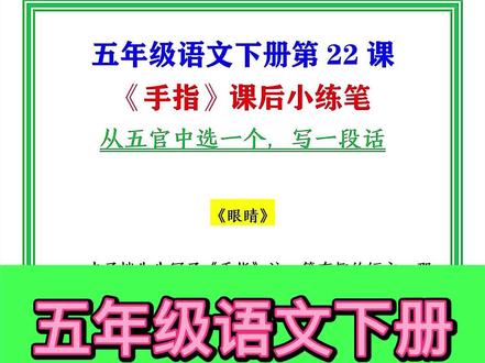 五年级语文下册课文23《手指》课后小练笔#小学生 #五年级 #语文 #作文 #小练笔