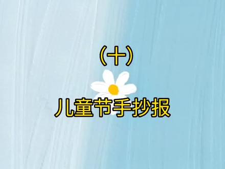 六一儿童节手抄报更新啦!你画了吗?#创作灵感 #六一儿童节 #手抄报 @抖音小助手