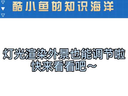 #酷家乐 外景设置调节