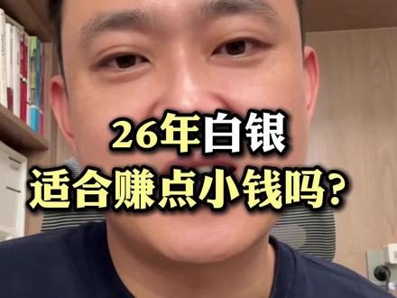 26年白银怎么样?#黄金 #白银 #经济走势 #存款